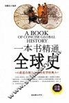 一本书精通全球史