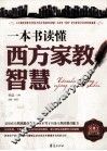 一本书读懂西方家教智慧