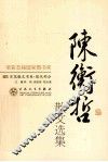 陈衡哲散文选集