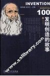 100个发明创造的故事