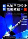 最新电脑平面设计高级教程