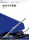 旅游美学新编