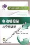 电气自动化技能型人才实训系列  电动机控制与变频调速