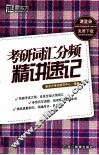 新东方大愚英语学习丛书  考研词汇分频精讲速记
