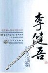 李健吾散文选集