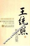 王统照散文选集