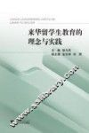 来华留学生教育的理念与实践