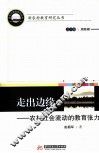 走出边缘  农村社会流动的教育张力