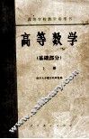 高等学校教学参考书  高等数学  基础部分  上