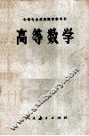 中等专业学校教学参考书  高等数学
