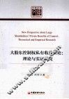 大股东控制权私有收益新论  理论与实证研究 封面