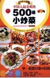 中国人最喜欢的500道小炒菜