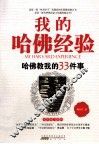 我的哈佛经验  哈佛教我的33件事