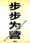 早报·现在丛书  步步为营