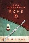 河南省卫生展览会资料汇辑  消灭疾病