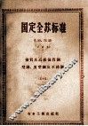 国定全苏标准优质及高级优质钢型钢异型钢及不锈钢五十五