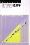 城市规划经济学
