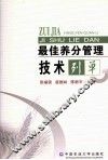 最佳养分管理技术列单