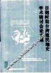 日据时期台湾殖民地史学术研讨会论文集