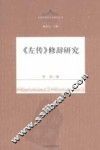 《左传》修辞研究