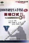 2006年研究生入学考试复试英语口试指导  考试命题规律总汇