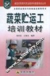 蔬菜贮运工培训教材