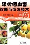 果树病虫害诊断与防治技术口诀