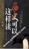 历史可以这样读  第2版