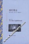到灯塔去