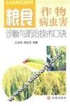 粮食作物病虫害诊断与防治技术口诀