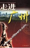 走进广州