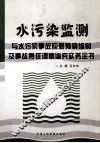 水污染监测与水污染事故应急预案编制及事故责任调查追究实务全书  第1卷