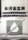 水污染监测与水污染事故应急预案编制及事故责任调查追究实务全书  第4卷