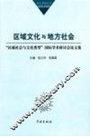 区域文化与地方社会  “区域社会与文化类型”国际学术研讨会论文集
