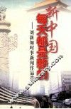 新中国每天都是新的  刘新如时事新闻作品选