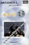海豹的生存