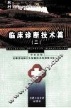 农村临床诊疗适宜技术丛书  临床诊断技术篇  2