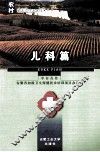 农村临床诊疗适宜技术丛书  儿科篇