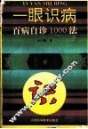 一眼识病  百病自诊1000法