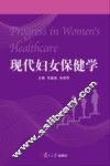 现代妇女保健学