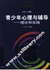 青少年心理与辅导  理论和实践