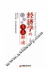 经济学的另类解读