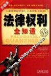 法律权利全知道  不可不知的法律权利  升级版