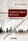 城市数字化关键技术研究与示范