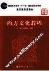 西方文化教程