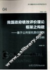我国政府绩效评价理论框架之构建  基于公共受托责任理论的分析