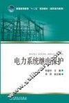 电力系统继电保护