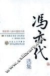 冯亦代散文选集