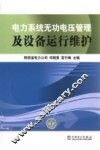 电力系统无功电压管理及设备运行维护
