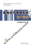配电生产管理系统用户指南